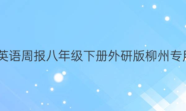 2022英语周报八年级下册外研版柳州专用答案