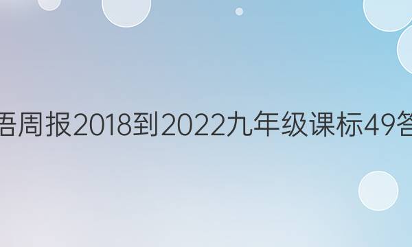 Ӣܱ 2018-2022 꼶 α 49ͼƬ