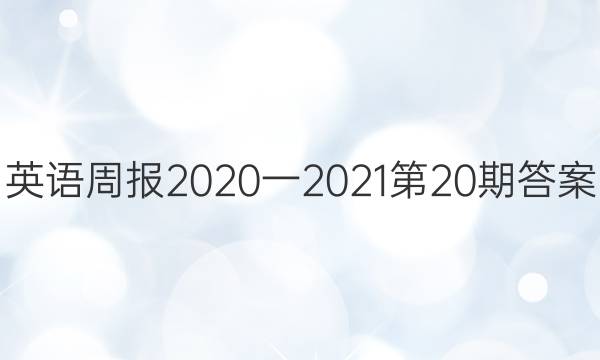 Ӣܱ2020һ202120ڴͼƬ