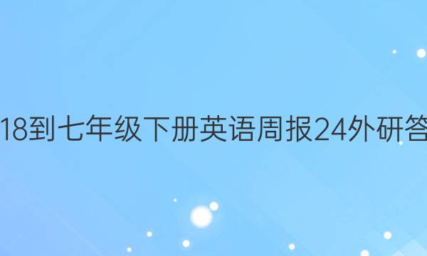 2018-七年级下册英语周报24外研答案