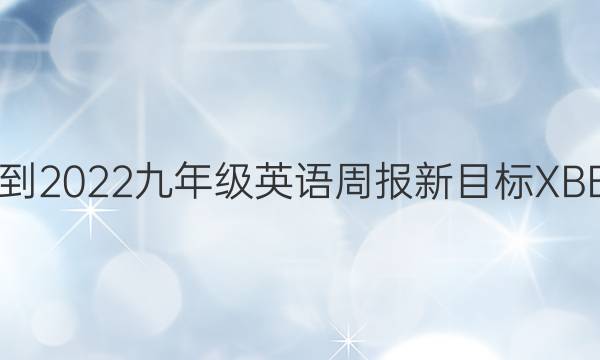 2018-2022九年级英语周报新目标XBE答案