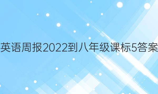 Ӣܱ 2022 -꼶 α 5ͼƬ