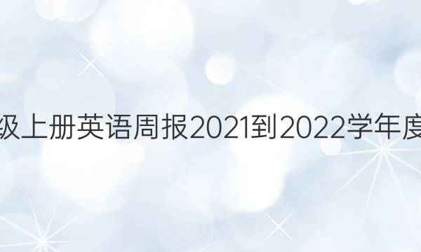 九年级上册英语周报2021-2022学年度答案