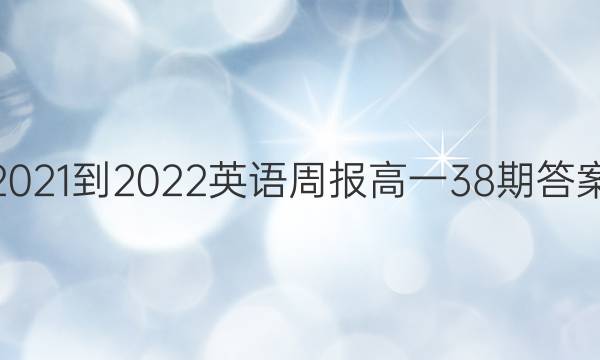 2021-2022英语周报高一38期答案