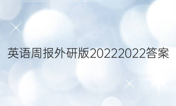 英语周报外研版20222022答案