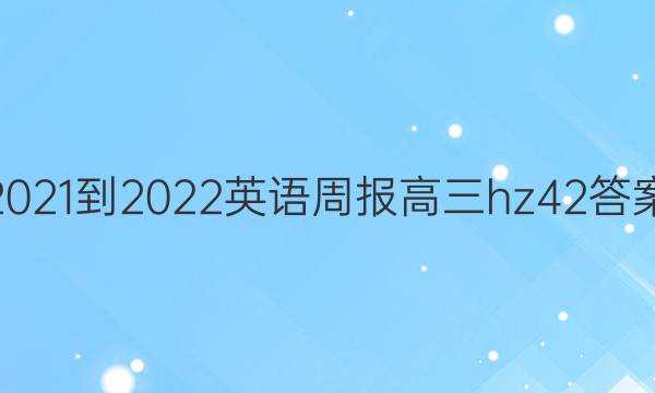 2021-2022Ӣܱhz42ͼƬ