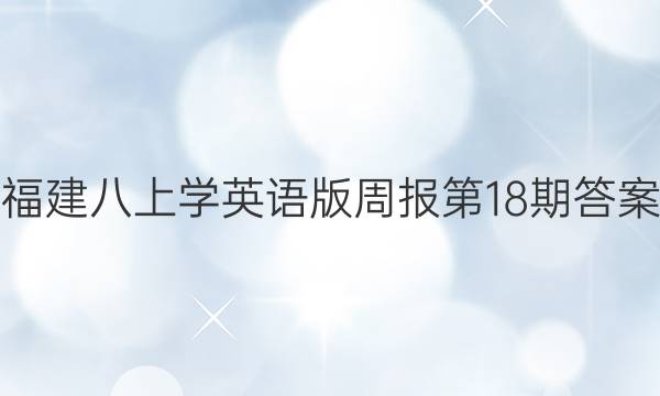 福建八上学英语版周报第18期答案
