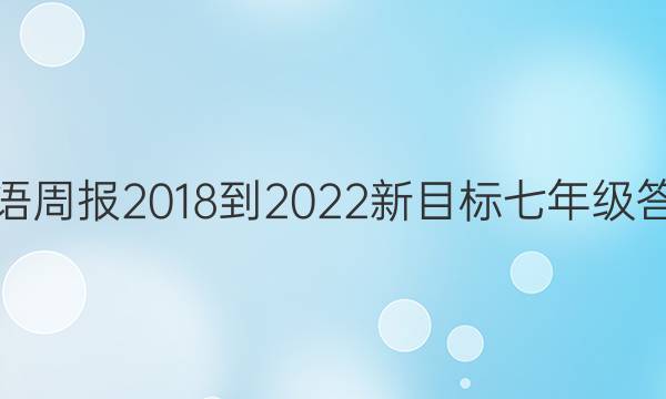 英语周报2018-2022新目标七年级答案