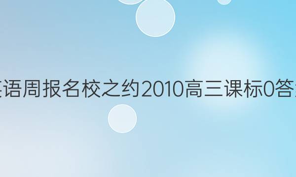 英语周报名校之约201 0 高三 课标 0答案