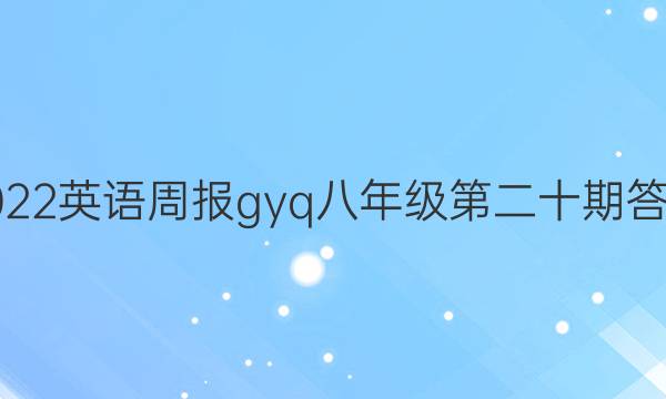 2022英语周报gyq八年级第二十期答案