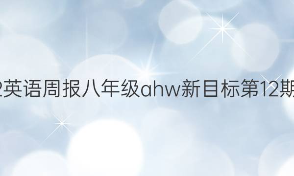2022英语周报八年级ahw新目标第12期答案