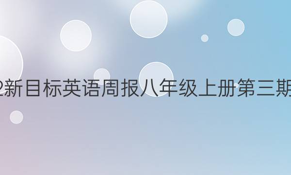 2022新目标英语周报八年级上册第三期答案