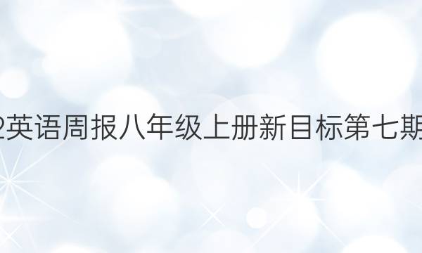 2022英语周报 八年级上册新目标 第七期 答案