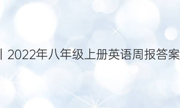 丨2022年八年级上册英语周报答案