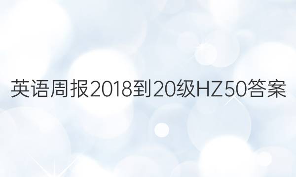 英语周报 2018-20级 HZ 50答案
