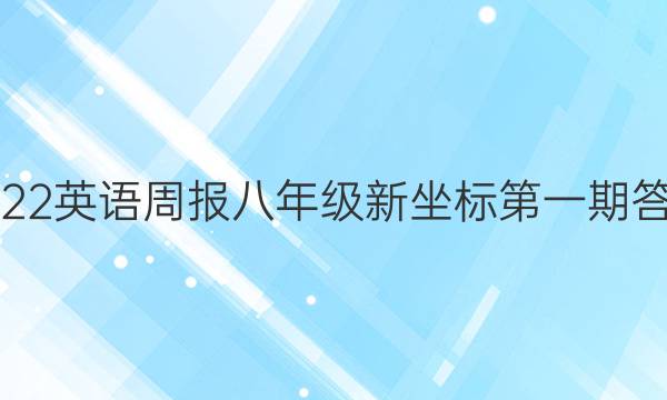 2022英语周报八年级新坐标第一期答案