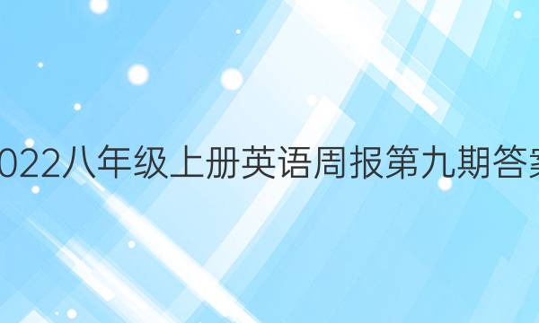 2022八年级上册英语周报第九期答案图片