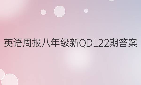 英语周报八年级新QDL22期答案