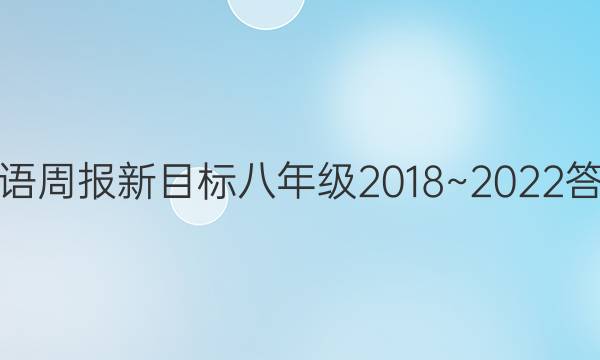 英语周报新目标八年级2018~2022答案