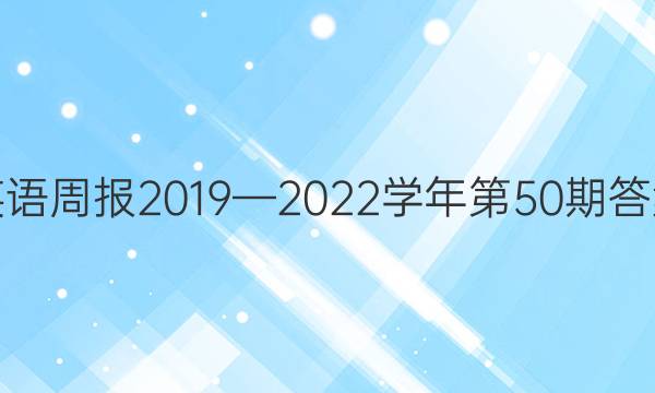 英语周报2019—2022学年第50期答案