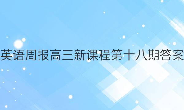 英语周报高三新课程第十八期答案