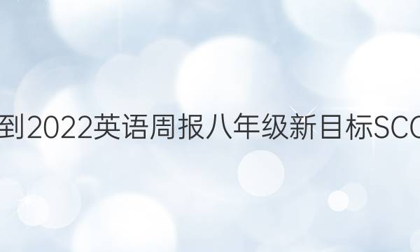 2021-2022 英语周报 八年级 新目标SCC答案