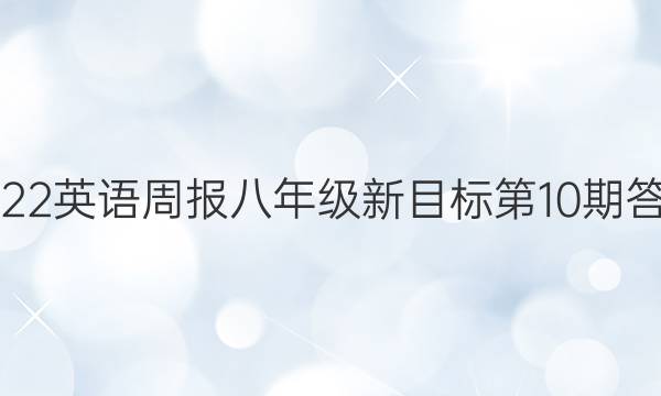 2022英语周报八年级新目标第10期答案