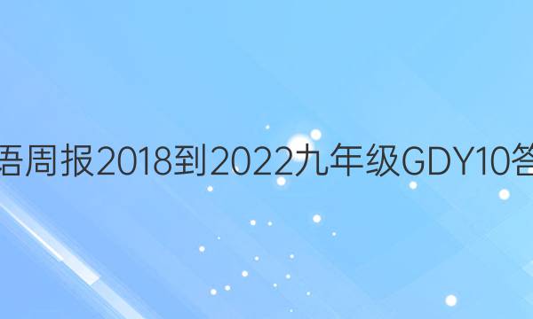 Ӣܱ 2018-2022 꼶 GDY 10ͼƬ