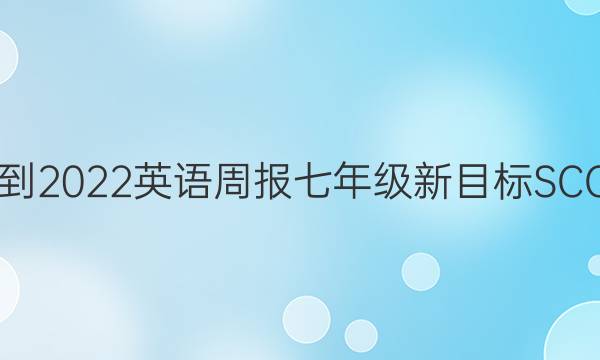 2021-2022英语周报七年级新目标SCC答案