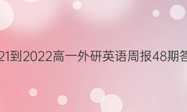 2021-2022高一外研英语周报48期答案