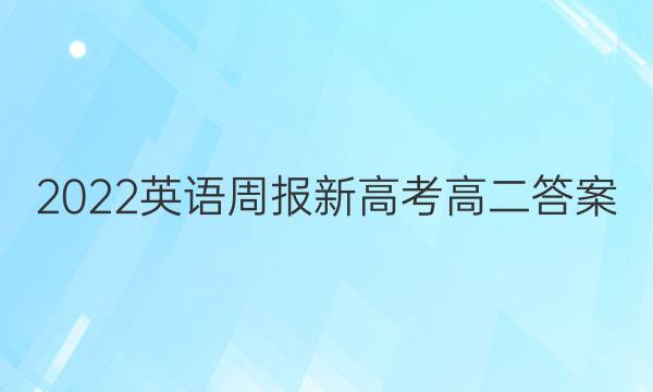 2022英语周报 新高考高二答案