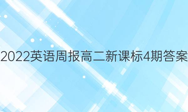 2022英语周报高二新课标4期答案