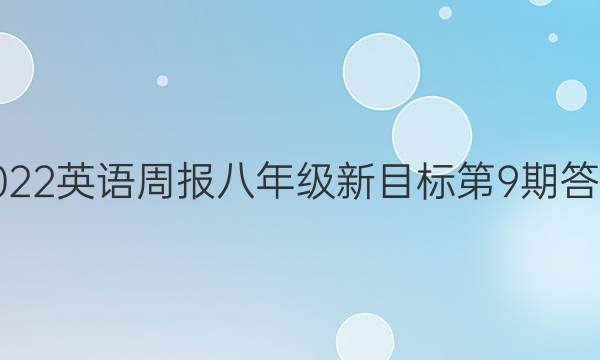 2022英语周报八年级新目标第9期答案