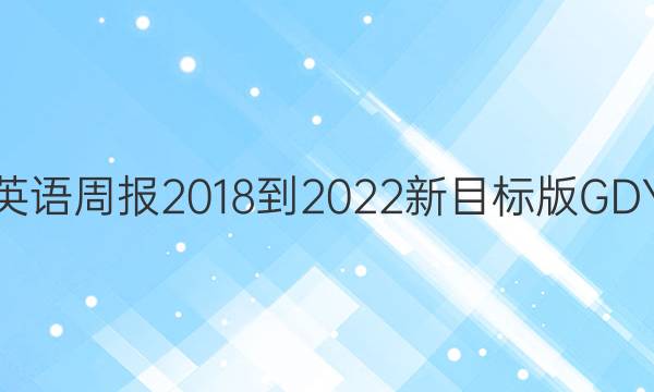 初三英语周报2018-2022新目标版GDY答案