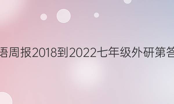 英语周报2018-2022七年级外研第答案