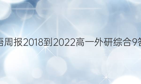 英语周报 2018-2022 高一 外研综合 9答案