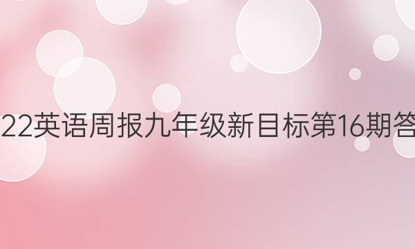 2022英语周报九年级新目标第16期答案
