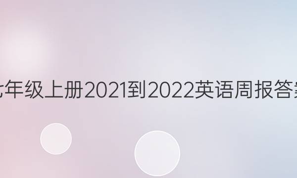 七年级上册2021-2022英语周报答案