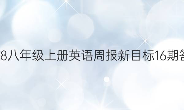 2018八年级上册英语周报新目标16期答案
