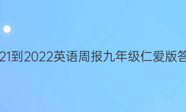 2021-2022英语周报九年级仁爱版答案