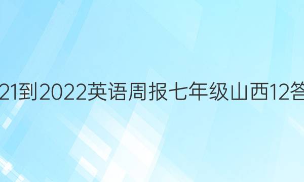 2021-2022 英语周报 七年级 山西 12答案