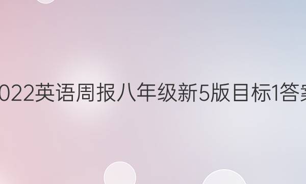 2022 英语周报 八年级 新5版目标 1答案