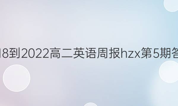 2018-2022高二英语周报hzx第5期答案