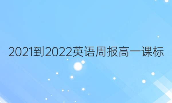2021-2022英语周报高一课标/36答案