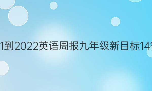 2021-2022 英语周报 九年级 新目标 14答案