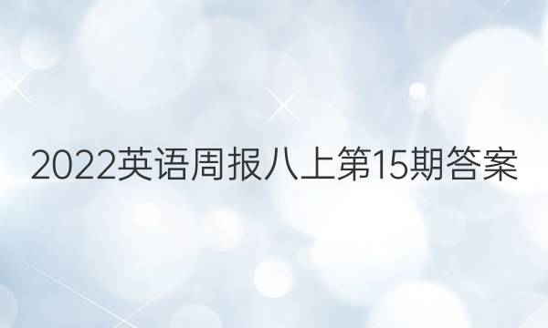 2022英语周报八上第15期答案