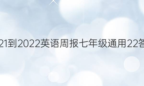 2021-2022 英语周报 七年级 通用22答案图片