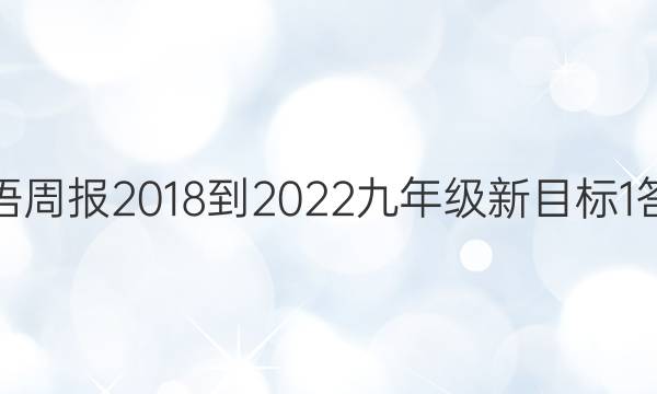 英语周报 2018-2022九年级 新目标 1答案