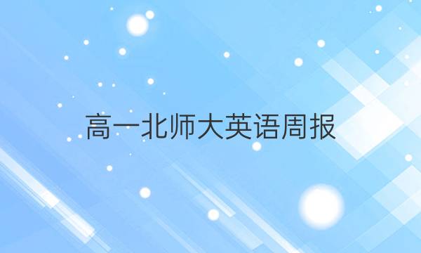 高一北师大英语周报（2018—2022）答案