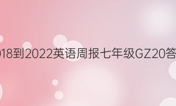 2018-2022 英语周报 七年级 GZ 20答案